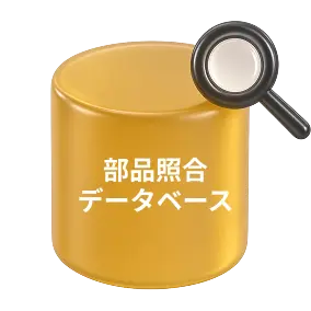 部品照合データベースをAIが検索する様子